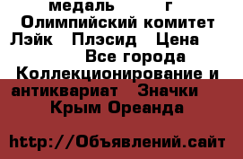 18.1) медаль : 1980 г - Олимпийский комитет Лэйк - Плэсид › Цена ­ 1 999 - Все города Коллекционирование и антиквариат » Значки   . Крым,Ореанда